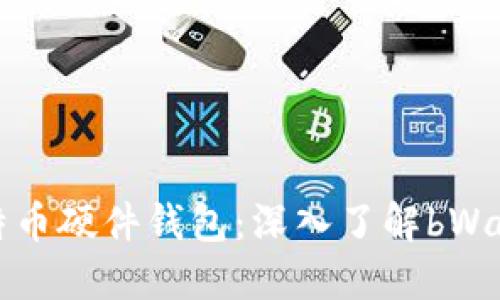 如何选择适合你的比特币硬件钱包：深入了解bWallet的优势与使用技巧