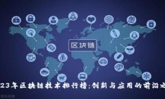 2023年区块链技术排行榜：创新与应用的前沿之战