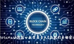 提币到MetaMask钱包一般需要多久？让我们来解密这