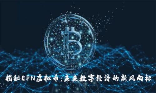 揭秘EPN虚拟币：未来数字经济的新风向标