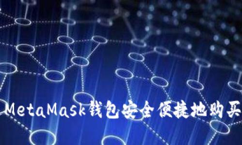 如何通过MetaMask钱包安全便捷地购买加密货币
