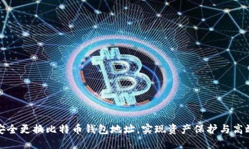 如何安全更换比特币钱包地址，实现资产保护与高效管理