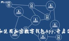 如何安全地下载和使用加密数字钱包App，开启你