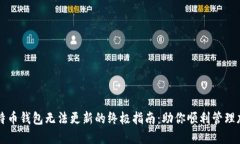 解决比特币钱包无法更新的终极指南：助你顺利