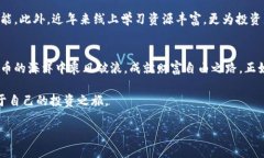   济南虚拟币投资指南：把握数字货币浪潮，成就