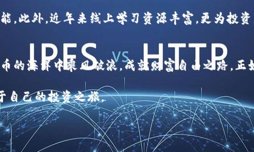   济南虚拟币投资指南：把握数字货币浪潮，成就财富自由之路 / 

 guanjianci 虚拟币, 济南, 投资, 数字货币 /guanjianci 

一、虚拟币行业概述
近年来，虚拟币如同晨曦中的露珠，瞬间闪烁着闪耀的光芒。随着比特币、以太坊等数字货币的崛起，越来越多的投资者开始关注这一新兴市场。尤其是在济南，这座融合了古典与现代的城市，越来越多的人们开始探索虚拟币带来的投资机遇。

二、济南虚拟币市场特点
济南作为山东省的省会，拥有丰富的文化底蕴和商业氛围。在这个城市，虚拟币的热度逐渐上升，吸引了很多投资者的目光。济南的投资者普遍年轻，对新技术的接受能力较强，这为虚拟币的发展提供了肥沃的土壤。同时，济南本地的技术公司和金融机构也逐步进入这一领域，为投资者提供服务与支持。

三、虚拟币投资的机会与风险
在虚拟币市场，机会与风险并存。“一入虚拟币深似海”，很多人都因一时冲动而损失惨重。然而，如果能够合理布局，选择合适的时机与项目，则或能实现财富的快速增长。投资者需要关注市场动态，学习基本的投资知识，以降低风险。

四、选择合适的虚拟币交易平台
在济南，有多家交易平台可供选择。了解平台的安全性、交易手续费及用户反馈等信息是至关重要的。就如选择良师益友，平台的选择将影响到投资的成败。建议投资者在选择前，认真研究和比较各个平台的优劣势。

五、虚拟币的多样化投资策略
虚拟币投资并不是一成不变的。可以采取“长线持有”、“短线炒作”或“波段操作”等多种策略。俗话说：“不到黄河心不死”，在进行投资前，投资者应充分评估自己的风险承受能力，作出明智选择。

六、社区文化及学习资源
与其他城市一样，济南的虚拟币投资者也形成了自己的社区。在这些社区中，投资者可以分享自己的经验，互相学习，提升投资技能。此外，近年来线上学习资源丰富，更为投资者提供了学习的机会。

七、总结：在数字货币海洋中乘风破浪
虚拟币投资如同大海航行，波涛汹涌，时刻需要我们保持警觉。只要我们坚持学习，努力把握市场动向，就一定能够在这片数字货币的海洋中乘风破浪，成就财富自由之路。正如古语所言：“千里之行，始于足下”，迈出第一步，未来的财富就将成为现实。

在济南这座充满活力的城市中，虚拟币的未来持让我们见证。让我们一起把握时代的浪潮，融入这场数字货币的变革中，开启属于自己的投资之旅。

通过以上的介绍，希望读者能够更好地理解济南的虚拟币市场，合理进行投资，实现财务自由的梦想。