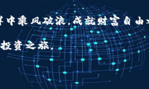   济南虚拟币投资指南：把握数字货币浪潮，成就财富自由之路 / 

 guanjianci 虚拟币, 济南, 投资, 数字货币 /guanjianci 

一、虚拟币行业概述
近年来，虚拟币如同晨曦中的露珠，瞬间闪烁着闪耀的光芒。随着比特币、以太坊等数字货币的崛起，越来越多的投资者开始关注这一新兴市场。尤其是在济南，这座融合了古典与现代的城市，越来越多的人们开始探索虚拟币带来的投资机遇。

二、济南虚拟币市场特点
济南作为山东省的省会，拥有丰富的文化底蕴和商业氛围。在这个城市，虚拟币的热度逐渐上升，吸引了很多投资者的目光。济南的投资者普遍年轻，对新技术的接受能力较强，这为虚拟币的发展提供了肥沃的土壤。同时，济南本地的技术公司和金融机构也逐步进入这一领域，为投资者提供服务与支持。

三、虚拟币投资的机会与风险
在虚拟币市场，机会与风险并存。“一入虚拟币深似海”，很多人都因一时冲动而损失惨重。然而，如果能够合理布局，选择合适的时机与项目，则或能实现财富的快速增长。投资者需要关注市场动态，学习基本的投资知识，以降低风险。

四、选择合适的虚拟币交易平台
在济南，有多家交易平台可供选择。了解平台的安全性、交易手续费及用户反馈等信息是至关重要的。就如选择良师益友，平台的选择将影响到投资的成败。建议投资者在选择前，认真研究和比较各个平台的优劣势。

五、虚拟币的多样化投资策略
虚拟币投资并不是一成不变的。可以采取“长线持有”、“短线炒作”或“波段操作”等多种策略。俗话说：“不到黄河心不死”，在进行投资前，投资者应充分评估自己的风险承受能力，作出明智选择。

六、社区文化及学习资源
与其他城市一样，济南的虚拟币投资者也形成了自己的社区。在这些社区中，投资者可以分享自己的经验，互相学习，提升投资技能。此外，近年来线上学习资源丰富，更为投资者提供了学习的机会。

七、总结：在数字货币海洋中乘风破浪
虚拟币投资如同大海航行，波涛汹涌，时刻需要我们保持警觉。只要我们坚持学习，努力把握市场动向，就一定能够在这片数字货币的海洋中乘风破浪，成就财富自由之路。正如古语所言：“千里之行，始于足下”，迈出第一步，未来的财富就将成为现实。

在济南这座充满活力的城市中，虚拟币的未来持让我们见证。让我们一起把握时代的浪潮，融入这场数字货币的变革中，开启属于自己的投资之旅。

通过以上的介绍，希望读者能够更好地理解济南的虚拟币市场，合理进行投资，实现财务自由的梦想。