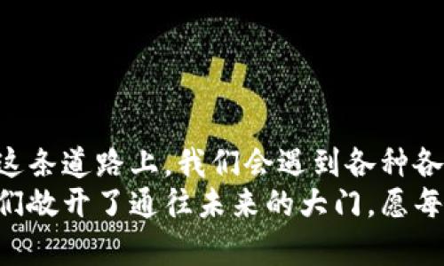   如何通过Web3调用MetaMask实现区块链交互 / 
 guanjianci Web3, MetaMask, 区块链, 智能合约 /guanjianci 

引言：开启区块链世界的大门
随着区块链技术的迅猛发展，越来越多的人开始关注和使用去中心化应用（DApp）。MetaMask作为最流行的数字钱包之一，使用户能够方便地与以太坊区块链及其上构建的DApp进行交互。在这篇文字中，我们将探讨如何通过Web3来调用MetaMask，完成区块链交互的全过程。

1. 理解Web3与MetaMask
在深入技术细节之前，我们有必要了解Web3和MetaMask的概念。Web3是一个指代去中心化应用程序（DApps）及其服务的生态系统，它通过区块链技术实现数据的去中心化存储与管理。而MetaMask则是一款浏览器扩展程序和移动应用程序，它可以让用户方便地管理他们的以太坊账户，进行数字资产交易，同时安全地与DApps互动。

2. 安装MetaMask
首先，要使用MetaMask，我们需要在浏览器中安装它。以下是简单的安装步骤：
ol
li访问MetaMask官网（metamask.io）。/li
li选择下载浏览器扩展程序，支持Chrome、Firefox等主流浏览器。/li
li按照提示完成安装，并创建一个新的钱包，务必记录下助记词以备恢复。/li
/ol
如同“磨刀不误砍柴工”，在进行任何区块链开发工作之前，请确保安装MetaMask和正确设置钱包。

3. 引入Web3库
接下来，我们需要在我们的项目中引入Web3库，以便通过它与MetaMask进行交互。我们可以通过以下方式引入：
pre
script src=