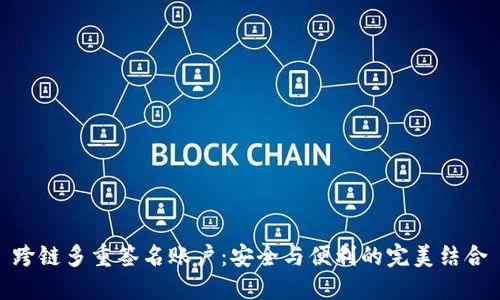 跨链多重签名账户：安全与便利的完美结合