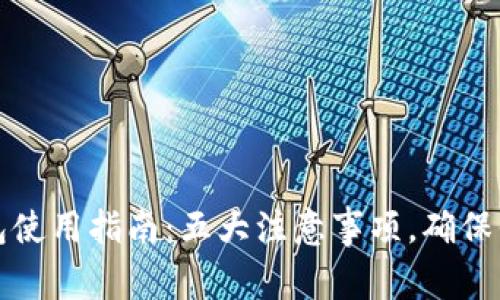 区块链钱包使用指南：五大注意事项，确保你资产安全