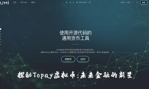 探秘Topay虚拟币：未来金融的新星