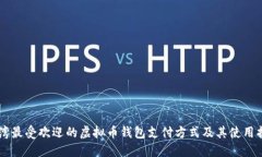 台湾最受欢迎的虚拟币钱包支付方式及其使用指