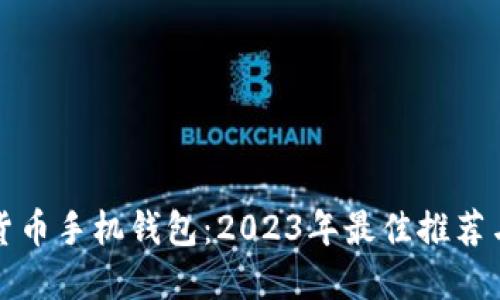 选对加密货币手机钱包：2023年最佳推荐与实用指南