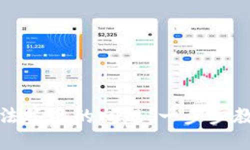 如何解决小狐钱包无法签名的问题，一步步教你处理钱包签名困扰