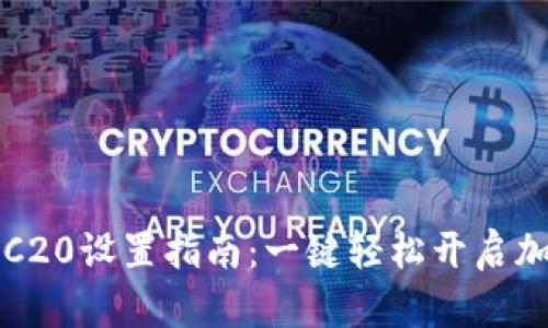 小狐钱包TRC20设置指南：一键轻松开启加密资产管理