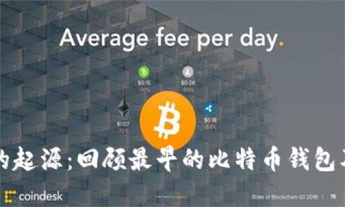 比特币钱包的起源：回顾最早的比特币钱包及其发展历程