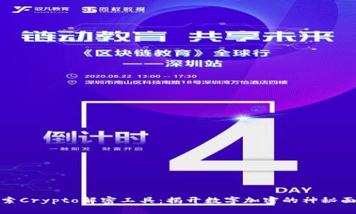 探索Crypto解密工具：揭开数字加密的神秘面纱