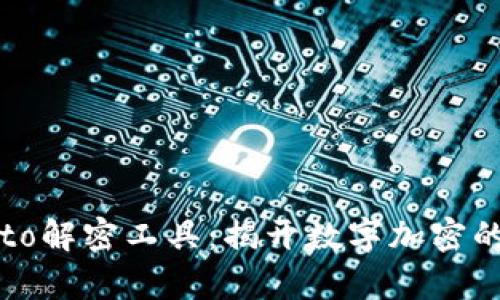 探索Crypto解密工具：揭开数字加密的神秘面纱