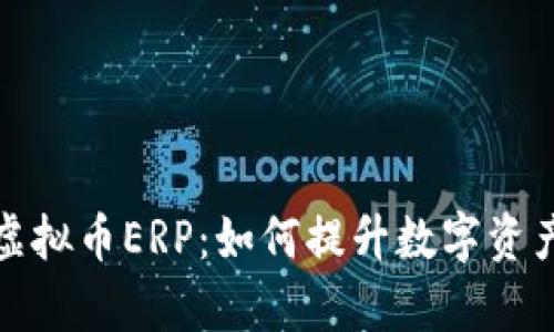 全面解析虚拟币ERP：如何提升数字资产管理效率