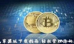 小狐钱包苹果版下载指南：轻松管理您的数字资