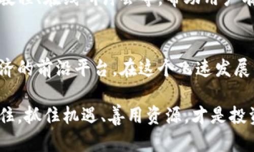 jiaoti火网官方网站: 引领数字时代的全新交易平台/jiaoti
火网, 加密货币, 在线交易, 区块链/guanjianci

引言：数字货币的风口浪尖
在这个快速发展的数字时代，区块链技术和加密货币如雨后春笋般涌现，吸引了全球数以万计的投资者和交易者。在众多的交易平台中，火网官方网站凭借其卓越的性能和多元化的产品线，成为了业界翘楚。无论是新手投资者还是经验丰富的交易员，火网都能提供极具吸引力的交易体验。

火网的核心优势
火网官方网站的成功并非偶然，而是依托于其独特的市场定位和优质的用户体验。在这个信息爆炸的时代，用户想要找到一个安全、快速且功能丰富的平台尤为重要。火网正是凭借这些特点聚集了大批忠实用户。

先进的安全技术
在加密货币交易中，安全性无疑是最重要的考量之一。火网官方网站采用了多层加密技术以及冷钱包存储方案，确保用户的资金安全。正如中国古话说的：“宁可信其有，不可信其无。”火网始终将用户的资产安全放在首位，建立了完备的风险控制系统。

丰富的交易产品
火网不仅支持主流的比特币、以太坊等数字货币交易，还是许多新兴交易对的首发平台。用户可以根据自己的需求，进行现货交易、合约交易等多种形式的操作。“无所不包”的产品线，让火网在激烈的市场竞争中脱颖而出。

便利的用户界面
火网官方网站的界面设计，用户可以在短时间内熟悉各项功能。无论是电脑版还是手机版，用户体验都得到了极大的。正如一句老话：“好马配好鞍”，火网致力于为用户提供最佳的交易环境。

多语言支持，全球化视野
火网官方网站为适应全球用户的需求，提供多种语言的支持。用户可以选择自己熟悉的语言进行操作，避免了语言障碍带来的困扰。“有心人”在火网找到自己的投资机会，迎接数字经济的浪潮。

社区建设与用户互动
火网不仅是一个交易平台，更是一个充满活力的社区。用户可以在论坛分享自己的投资心得，讨论市场动态。