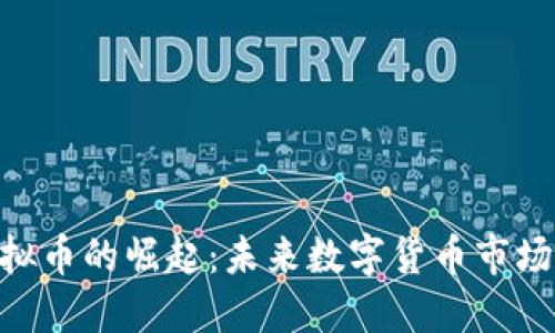 VDC虚拟币的崛起：未来数字货币市场的新星