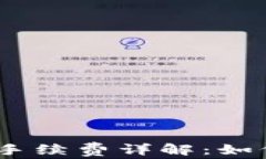 Metamask钱包转账手续费详解：如何有效降低交易成