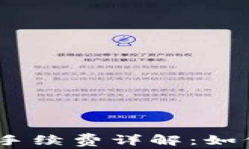 
Metamask钱包转账手续费详解：如何有效降低交易成本？