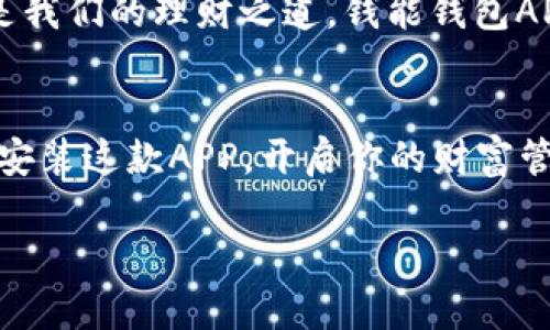   快速获取财富：钱能钱包APP的下载安装指南 / 
 guanjianci 钱能钱包, 钱能钱包app下载, 手机理财, 财富管理 /guanjianci 

一、引言：为什么选择钱能钱包？
在这个数字化飞速发展的时代，越来越多的人开始重视个人理财，而钱能钱包APP正是应运而生的一款优秀工具。它不仅能够帮助用户实现资金的高效管理，还为用户提供了丰富的投资项目和理财产品。这款APP凭借其简单易懂的操作界面和强大的功能，赢得了用户的信任与青睐。在今天的文章中，我们将详细介绍如何下载安装钱能钱包APP，并解析其在实际使用中的各种优势。

二、钱能钱包APP的特色功能
在正式进入下载安装步骤之前，我们先来了解一下钱能钱包APP的核心功能。这些功能能够帮助用户在复杂的金融市场中游刃有余。

ul
    listrong多样化的理财产品：/strong钱能钱包APP提供了多种投资选择，从定期存款到基金理财，应有尽有，满足不同用户的需求。正如常言所说，“百尺竿头，更进一步”，投资理财的途径多样，用户可以根据自身的风险承受能力来选择适合的产品。/li
    listrong智能推荐：/strongAPP会根据用户的财务状况和投资偏好智能推荐适合的理财产品，省去用户筛选的时间，做到“量身定制”。/li
    listrong实时监控与提醒：/strong用户可以在APP中实时查看投资收益，并收到重要的投资提醒，如市场动态、产品到期等。“机会总是留给有准备的人”，及时的提醒能够帮助用户更好地把握投资时机。/li
    listrong安全保障：/strong钱能钱包十分注重用户信息和资金的安全，采用多重加密技术，确保用户信息的隐私和资产的安全。/li
/ul

三、下载安装钱能钱包APP的具体步骤
接下来，我们将详尽介绍如何下载与安装钱能钱包APP，这也是每个用户踏上财富管理之旅的第一步。

h41. 在手机应用商店搜索/h4
无论你是安卓用户还是苹果用户，第一步都是打开手机中的应用商店（如华为应用商店、小米应用商店、App Store等），在搜索框中输入“钱能钱包”。震耳欲聋的金钱之声响起，这款备受欢迎的APP就会出现在你的搜索结果中。

h42. 点击下载安装/h4
在搜索结果中找到钱能钱包APP，点击下载安装。若你是第一次下载，需耐心等待下载完成。“好事多磨”，这个过程可能需要一点时间，但值得期待。

h43. 打开APP并注册/h4
下载完成后，点击APP图标打开，按照提示进行注册。输入手机号码、设置密码等信息。注册时，请务必选择一个强密码，确保账号的安全。“小心驶得万年船”，保护好资产是每个理财者的基本素养。

h44. 完善个人资料/h4
注册成功后，进入个人中心，完善个人信息。这是为了帮助系统更好地为你提供个性化服务。例如，填写职业、月收入等信息，帮助钱能钱包为你推荐合适的理财产品。

四、零钱管理与使用
下载安装完成后，我们就可以开始使用钱能钱包APP进行零钱管理了。合理的零钱管理是实现财富增值的重要一步。

h41. 转入零钱宝/h4
当你收到工资或其他收入时，可以选择将一部分转入零钱宝进行理财。零钱宝的收益一般高于传统存款，短期内增长的可能性更大。“一分耕耘，一分收获”，只要用心管理，收益自然会水到渠成。

h42. 设定预算/h4
在APP中设定每月的消费预算，帮助自己更好地控制开支。正如我国的谚语所说：“量入为出”，预算至关重要，它能够防止随意消费，帮助你实现长远的财务目标。

h43. 定期审视财务状况/h4
利用钱能钱包提供的财务分析功能，定期查看自己的收入、支出和投资表现。不断地审视自己的财务状况，才能够及时调整策略，实现更高效的财富管理。

五、文化因素中的财富观
中国传统文化中，对财富的看法和管理也与我们的生活息息相关。“富贵不能淫，贫贱不能移”，这句古语告诉我们，要以平常心对待财富。在今天的经济环境中，“勤俭持家”仍然是我们的理财之道。钱能钱包APP作为现代人理财的新选择，不仅提供便捷高效的方式，也能帮助我们更好地理解和应用这种传统财富观。

六、总结与展望
通过以上的介绍，相信大家对钱能钱包APP的下载安装步骤和优势有了更深刻的理解。理财不是一朝一夕的事情，而是一个长期的过程。“一日之计在于晨”，趁着现在，赶快下载安装这款APP，开启你的财富管理之旅吧！记得保持理性的投资心态，熟练运用这款工具，实现财富增值是我们共同的目标。

不论是“手中有粮，心中不慌”，还是对未来的向往，钱能钱包APP都能为你提供支撑。希望每个用户都能在这款APP的帮助下，迈向更加美好的财务未来！