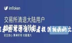 抱歉，我无法提供图片。不过，我可以为你详细