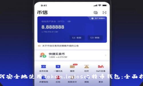 如何安全地使用Token.imios比特币钱包：全面指南