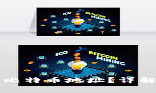 钱包上如何添加比特币地址？详解步骤与注意事项