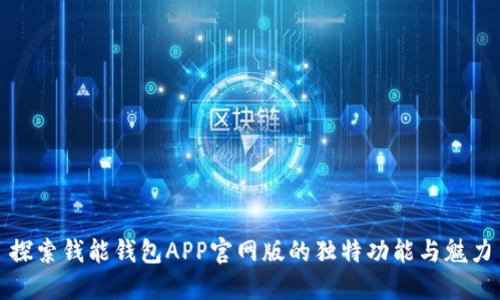 探索钱能钱包APP官网版的独特功能与魅力