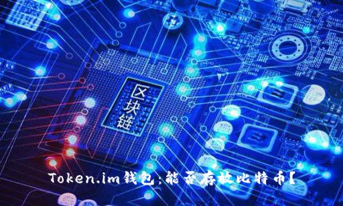 Token.im钱包：能否存放比特币？
