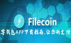 轻松掌握数字钱包APP下载指南，让你的支付生活