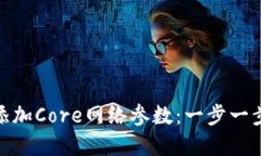 如何在小狐狸钱包中添加Core网络参数：一步一步