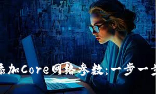 如何在小狐狸钱包中添加Core网络参数：一步一步教你构建区块链体验