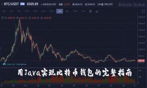 用Java实现比特币钱包的完整指南