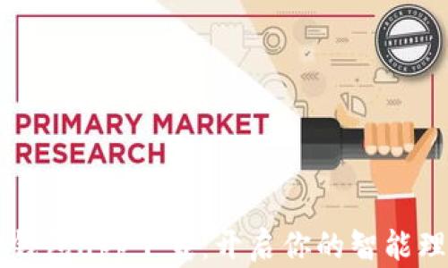 
手机小狐钱包app下载：开启你的智能理财新时代