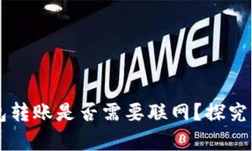 虚拟币钱包转账是否需要联网？探究背后的真相