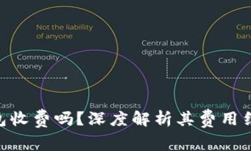 MetaMask钱包收费吗？深度解析其费用结构与使用技巧