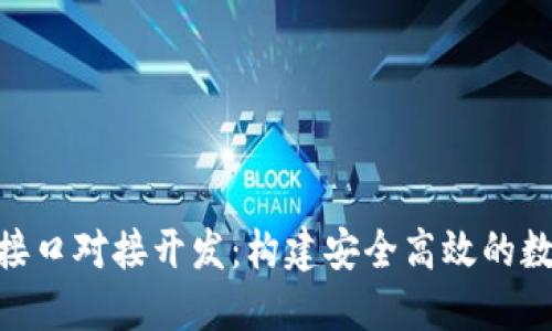 虚拟币钱包RPC接口对接开发：构建安全高效的数字资产管理平台