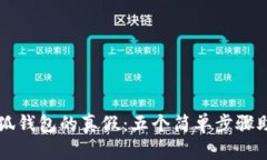 如何辨别小狐钱包的真假：五个简单步骤助你避