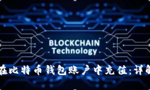 如何在比特币钱包账户中充值：详解指南