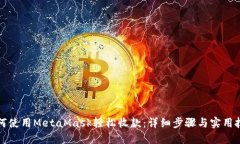 如何使用MetaMask轻松收款：详细步骤与实用技巧