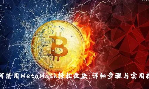 如何使用MetaMask轻松收款：详细步骤与实用技巧