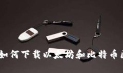 逐步指南：如何下载以太坊和比特币区块链钱包