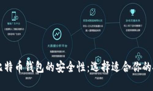 了解存比特币钱包的安全性：选择适合你的投资策略