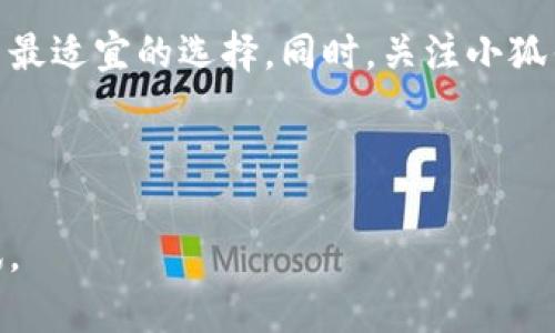   小狐钱包是否支持币安链？全面解读与用户指南 / 

 guanjianci 小狐钱包, 币安链, 数字货币, 钱包安全 /guanjianci 

引言

在如今这个快速发展的数字货币市场中，选择一个适合自己的钱包变得尤为重要。钱包不仅仅是储存货币的工具，更是管理资产、进行交易的关键环节。今天，我们就来探讨一个热门话题：小狐钱包（Fox Wallet）是否支持币安链（Binance Smart Chain）。

小狐钱包简介

小狐钱包是近年来崛起的一款数字货币钱包，以其友好的用户界面和强大的功能受到广泛欢迎。它支持多种主流数字货币，让用户能够更便捷地管理自己的资产。同时，小狐钱包还提供了安全的交易环境，采用多重签名和加密技术，有效保护用户的资金安全。

币安链的崛起

币安链自从推出以来，吸引了大量的开发者与用户。它不仅为用户提供快速、低成本的交易体验，还支持各种去中心化金融（DeFi）应用。币安链的生态正处于蓬勃发展中，各类项目如雨后春笋般出现。因此，支持币安链的钱包逐渐成为用户关注的重点。

小狐钱包支持币安链的能力

目前，小狐钱包是否支持币安链这一问题，我们可以从以下几个方面进行探讨：

h41. 官方信息查询/h4

在小狐钱包的官网及其官方社交媒体上，用户可以找到相关的公告和更新。当前版本的小狐钱包是否支持币安链，还需要根据官方信息进行确认。

h42. 用户反馈与社区讨论/h4

社区的力量不可忽视。用户在使用小狐钱包的过程中，分享自己的使用体验和建议，往往能够获得最快的信息更新。在各大论坛和社交媒体评论区，可能会涉及到用户对小狐钱包与币安链的支持情况的讨论。

h43. 竞争对手分析/h4

市场上的其他钱包对于支持币安链的态度和做法，往往会影响用户的选择。如果小狐钱包未能及时跟进行业变化，可能会让部分用户转向其他更为灵活的钱包。

使用小狐钱包的优势

即便小狐钱包暂时不支持币安链，但它仍然拥有许多优势，用户在选择钱包时可以考虑这些：

h41. 安全性/h4

小狐钱包在安全性方面做得相当不错，使用了多重身份验证和冷储存技术。近年来发生的多起数字货币被盗事件，让人们更加重视钱包的安全性，而小狐钱包在这方面展现了其专业性。

h42. 用户界面友好/h4

无论是新手还是资深用户，小狐钱包的界面设计都非常人性化。操作简便，使得即便是第一次使用的人也能够迅速上手。俗话说：“磨刀不误砍柴工”，一个好的钱包界面能让用户省下不少时间。

h43. 支持的多种币种/h4

小狐钱包支持多种主流数字货币，用户可以在一个平台上方便地管理多种资产。而这一点大大提高了用户的便利性。

如何判断小狐钱包是否适合你

选择钱包的关键在于满足个人需求。在选择小狐钱包与币安链兼容性的问题时，用户可以考虑以下几点：

h41. 交易频率/h4

如果你是频繁交易的用户，选择一个支持币安链以及高效交易的钱包会更加合适。反之，如果你的交易频率较低，小狐钱包也许能够满足你的需求。

h42. 风险承受能力/h4

根据自己对数字货币市场的理解与风险承受能力，选择安全性高的钱包或许更为重要。小狐钱包在这一点上表现优异，值得信赖。

h43. 使用习惯/h4

每个人的使用习惯和偏好不同，选择一个与自己习惯相符的钱包，可以减少使用过程中的困扰。用户可以试用小狐钱包，看看是否符合自己的使用习惯。

结论

无论小狐钱包是否支持币安链，选择钱包都是一个个人化的决定。我们鼓励用户根据自身的需求和市场发展的最新动态，做出最适宜的选择。同时，关注小狐钱包的最新消息，以确保你能够获得最佳的使用体验。无论市场如何变化，切记保持理智与耐心，正如古话所云：“三思而后行”。

最后，希望大家在数字货币的世界中找寻到属于自己的价值，顺风顺水，财源滚滚来！

如需了解更多信息，或对小狐钱包及币安链有更深入的探讨，欢迎关注后续的更新，我们将持续从各个角度为您带来最新资讯。