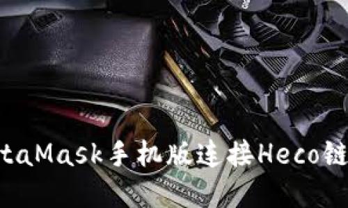 如何在MetaMask手机版连接Heco链：详细指南